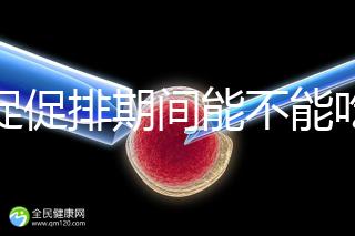 尿促促排期間能不能吃消炎藥看情況,一般飯前吃3天要停藥