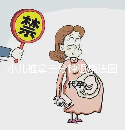 小兒推拿三分鐘退燒法圖解，切記要按照正確手法操作