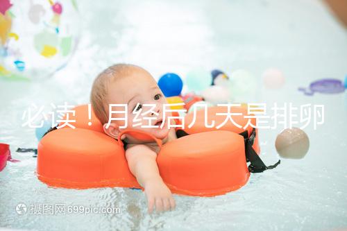 必讀！月經后幾天是排卵期，告訴你幾招預測方法