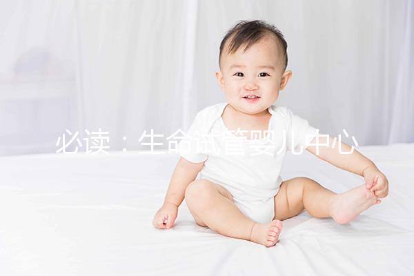 必讀:生命試管嬰兒中心(Life IVF Center)就醫流程10步走完