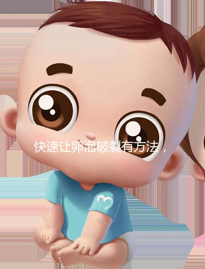 快速讓卵泡破裂有方法，4種手段助你輕松備孕！