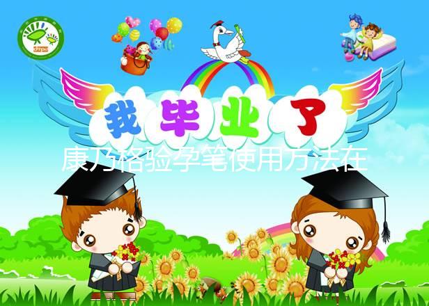 康乃格驗(yàn)孕筆使用方法在這，最快1分鐘教會你怎么看