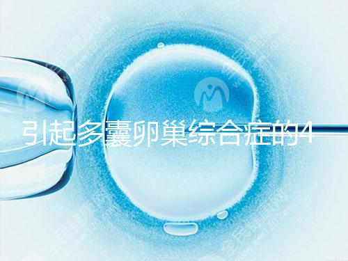 引起多囊卵巢綜合癥的4大原因，80%的女性都不知道！