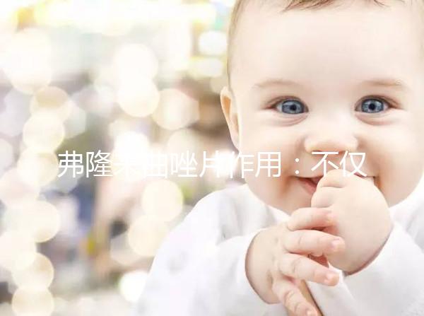 弗隆來(lái)曲唑片作用:不僅能治乳腺癌 還能促排卵