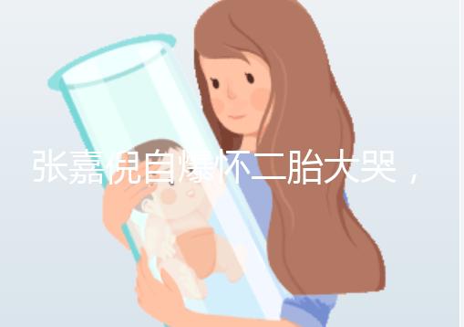 張嘉倪自爆懷二胎大哭，如今誕下男孩曬合照幸福美滿