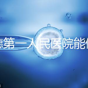 常德第一人民醫院能做試管嬰兒嗎?詳細費用和成功率介紹