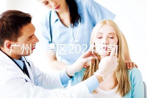 廣州荔灣區2024孕前檢查免費政策更新！社區醫院有免費券領