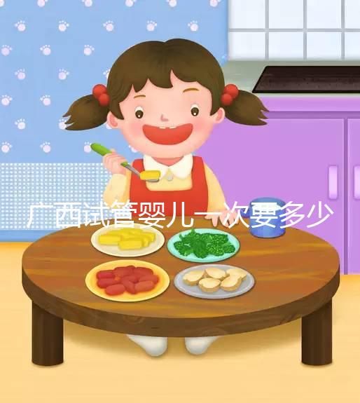 廣西試管嬰兒一次要多少錢(qián)？聽(tīng)聽(tīng)過(guò)來(lái)人怎么說(shuō)