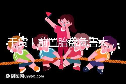 干貨！前置胎盤危害大，這7個預防方法你需知道