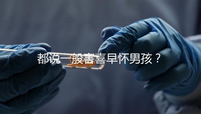 都說一般害喜早懷男孩？孕吐早晚如何看生男生女一文說清