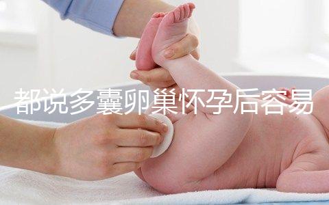 都說多囊卵巢懷孕后容易胎停，但90%的人都不知道原因！