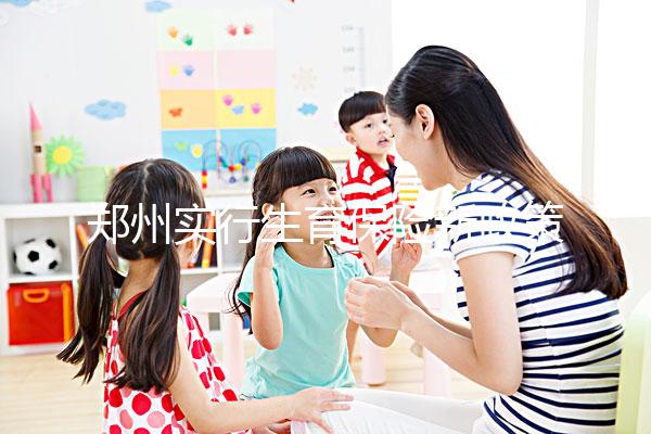 鄭州實行生育保險新政策,中原等區(qū)報銷流程可在微信辦