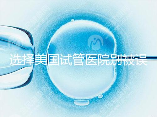 選擇美國(guó)試管醫(yī)院別被誤導(dǎo),CDC成功率排名可信度沒(méi)那么高