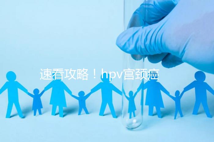 速看攻略!hpv宮頸癌疫苗注射部位圖文解讀