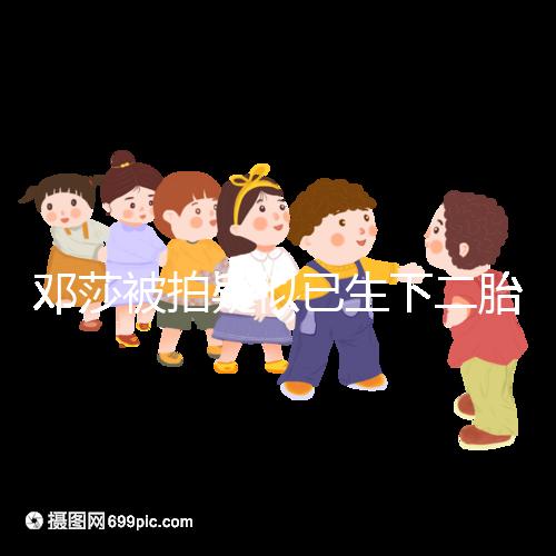 鄧莎被拍疑似已生下二胎，懷抱小女孩現身早教中心