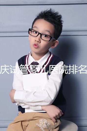 重慶試管嬰兒醫(yī)院排名公開(kāi)，2024年不想等太久精源進(jìn)來(lái)