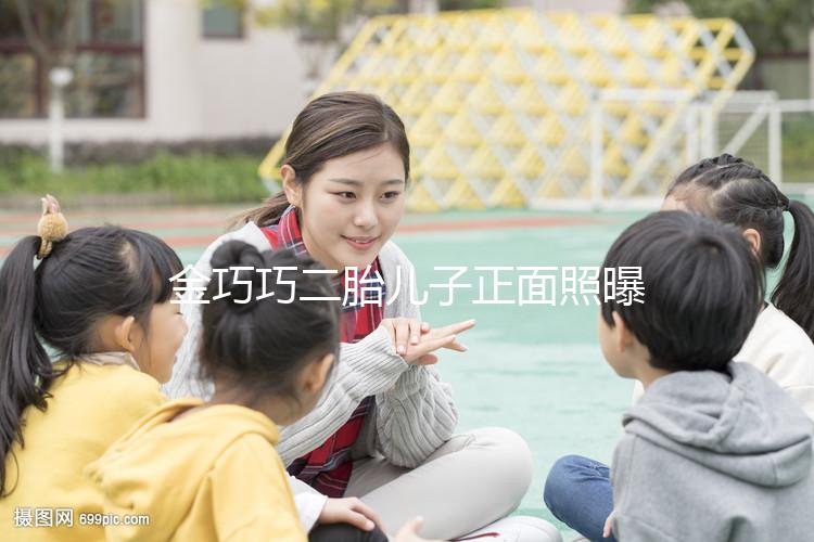 金巧巧二胎兒子正面照曝光，曾被傳小三如今兒女雙全