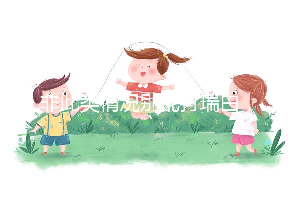 非此類情況別亂打瑞白，看完其保胎原理和效果再說