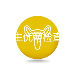 長春優生優育檢查醫院公開，內含不同檢查詳細費用