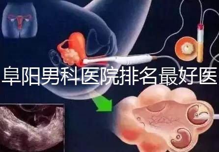 阜陽男科醫(yī)院排名最好醫(yī)院一覽，前三是否正規(guī)官方答疑