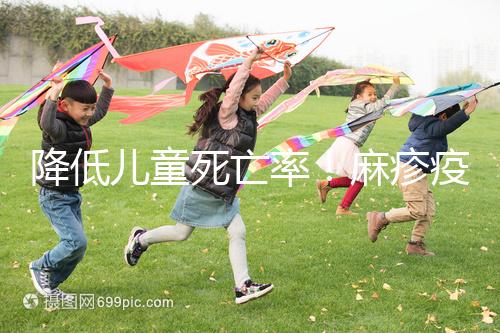 降低兒童死亡率！麻疹疫苗對其他傳染病也有預防作用