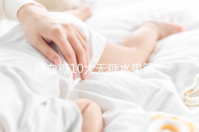 降血糖10大無糖水果第一名竟是它！血糖高千萬別吃這6種