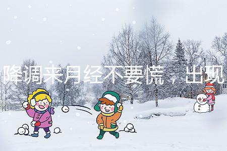 降調(diào)來月經(jīng)不要慌，出現(xiàn)食欲不振、頭暈無力才是失敗癥狀