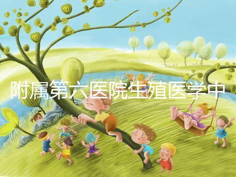 附屬第六醫院生殖醫學中心團隊全球首次應用第三代試管嬰兒技術，成功阻斷端粒融合型環狀染色體向子代傳遞