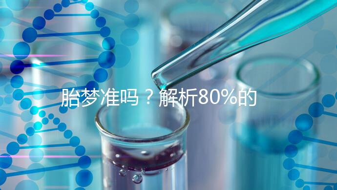 胎夢(mèng)準(zhǔn)嗎？解析80%的孕婦都經(jīng)歷過(guò)的胎夢(mèng)