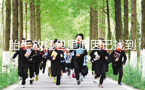 胎毛放紅包里原因已找到，對寶寶自身有好處是關鍵