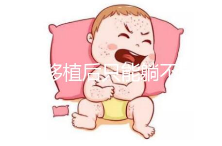 胚胎移植后只能躺不能動？做試管嬰兒何必為難自己！