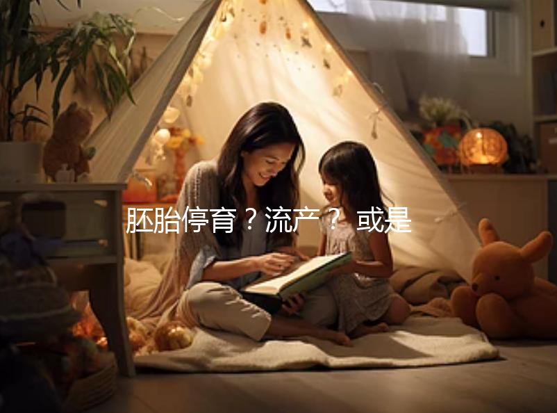 胚胎停育？流產(chǎn)？ 或是男性精子DNA碎片在作怪！