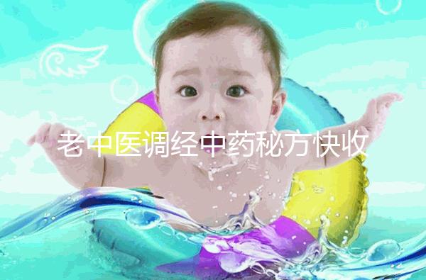 老中醫調經中藥秘方快收藏，熏蒸中藥熏蒸配方緩解痛經有奇效