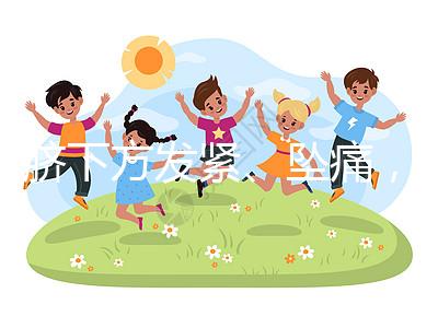 肚臍下方發(fā)緊、墜痛，入盆后3大胎動(dòng)感覺盤點(diǎn)