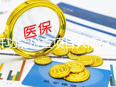 肝功能檢查項目大匯總，內容雖多但樣樣有意義