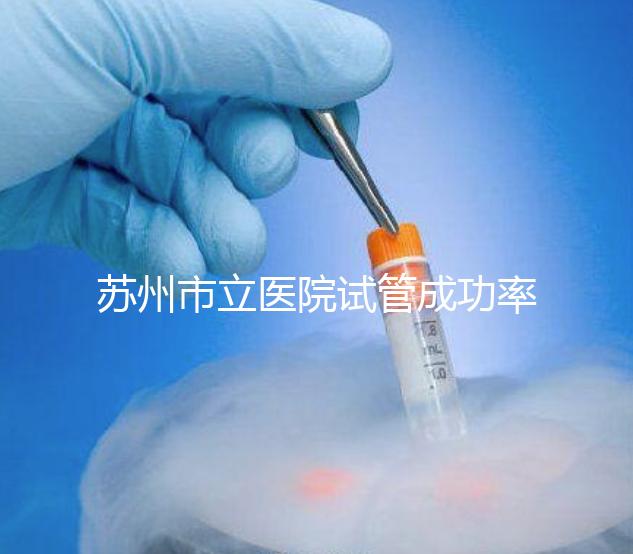 蘇州市立醫院試管成功率過半!過來人:助孕醫生要選好