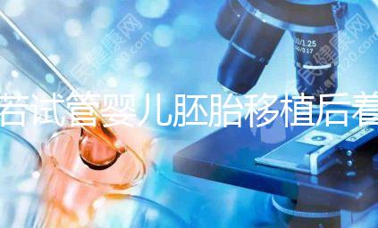 若試管嬰兒胚胎移植后著床有這5種感覺，恭喜你懷孕了！