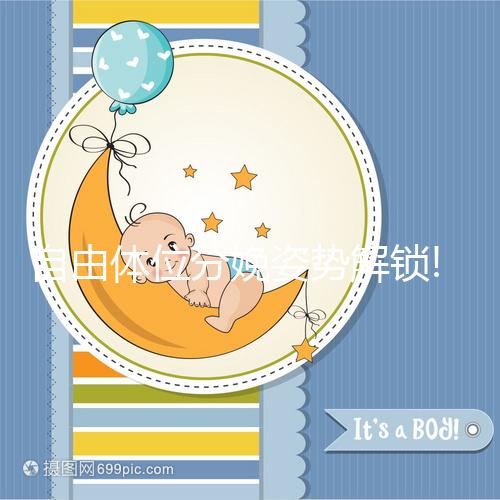 自由體位分娩姿勢(shì)解鎖!古人曾經(jīng)在床上蹲著生孩子