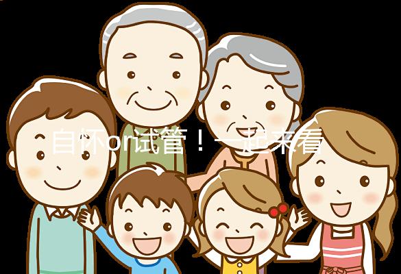 自懷or試管！一起來看看女人50歲懷孕的幾率有多大