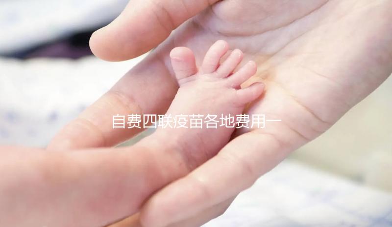 自費四聯疫苗各地費用一覽表整理，和免費的區別不大