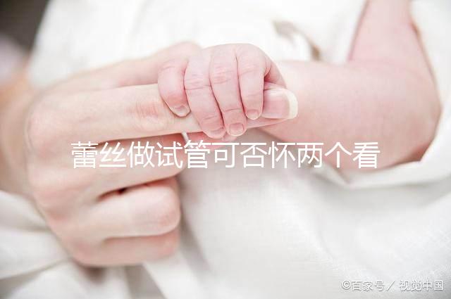 蕾絲做試管可否懷兩個看情況,醫(yī)生:容易成功倒是真的