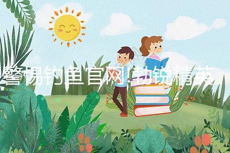 警惕釣魚官網!勃銳精英國、美國購買網址看完便知