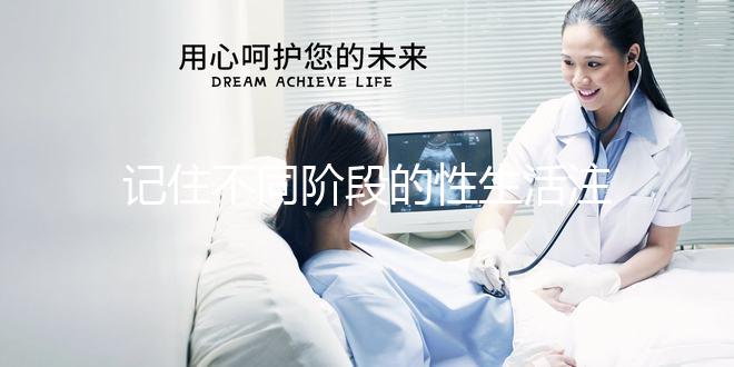 記住不同階段的性生活注意事項，試管嬰兒期間盡情啪啪啪