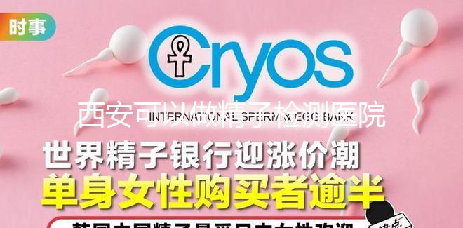 西安可以做精子檢測醫院分享，蓮湖區這些機構準確率高