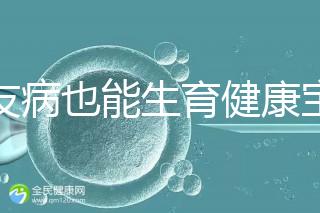 血友病也能生育健康寶寶！第三代試管技術助你“逆天改命”