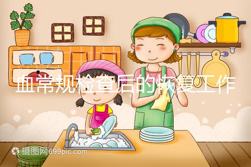 血常規檢查后的恢復工作要做好，劇烈運動先別做