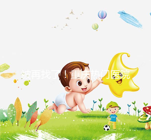 被再找了!重慶熱門醫(yī)院做人工授精的費用都在這里