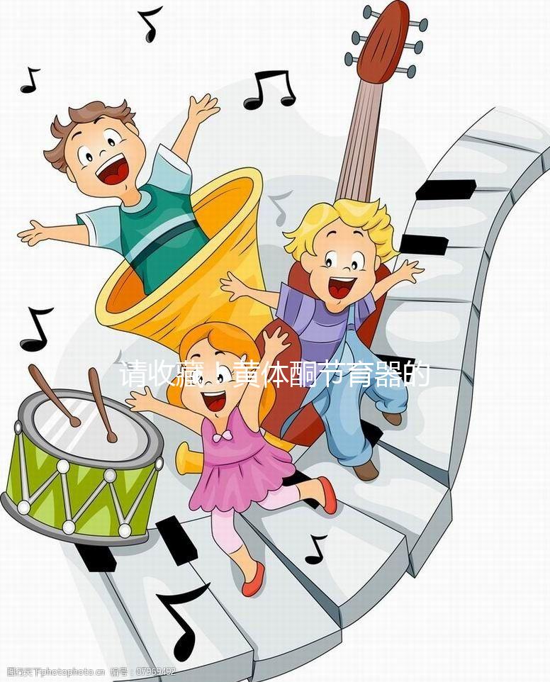 請(qǐng)收藏!黃體酮節(jié)育器的說明書(用法、不良反應(yīng))