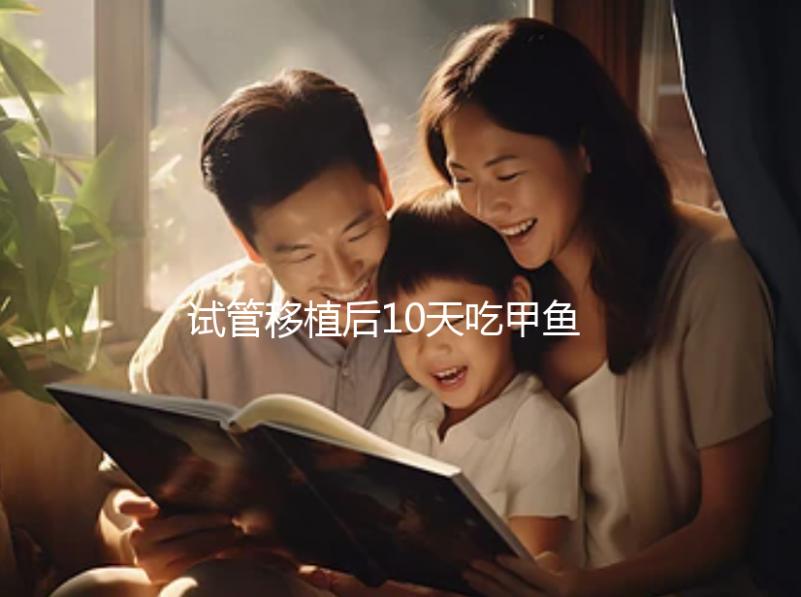 試管移植后10天吃甲魚影響大,或會導致流產(chǎn)千萬不要碰