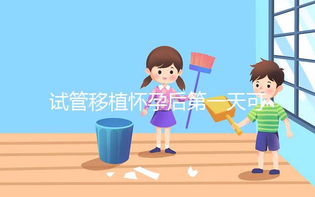 試管移植懷孕后第一天可以吃百香果嗎？